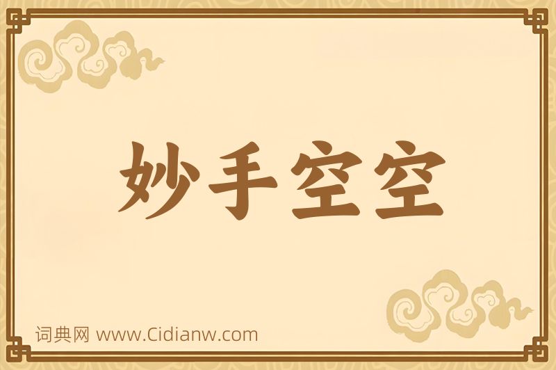 成语妙手空空图片