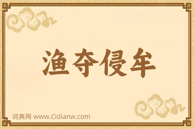 成语渔夺侵牟图片