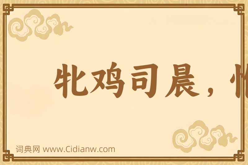 成语牝鸡司晨，惟家之索图片