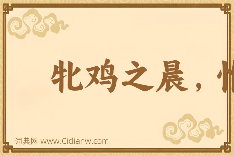 成语牝鸡之晨，惟家之索图片