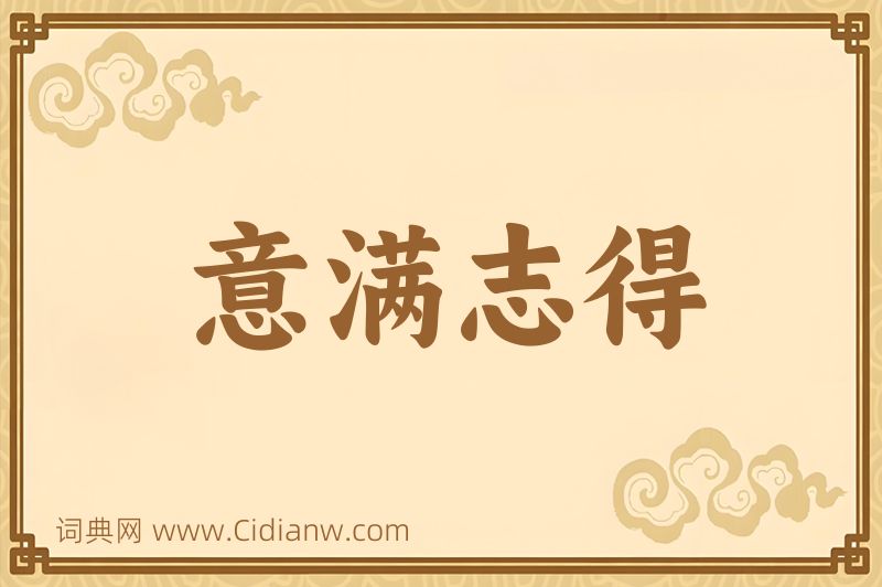 成语意满志得图片
