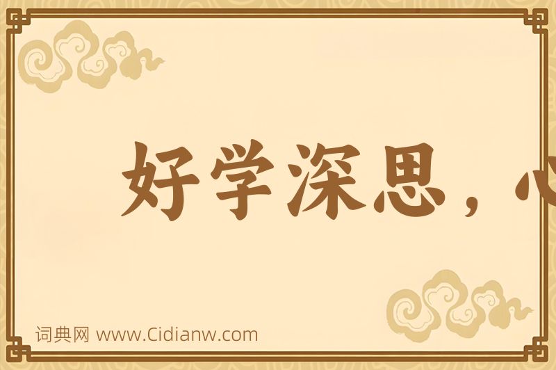 成语好学深思，心知其意图片