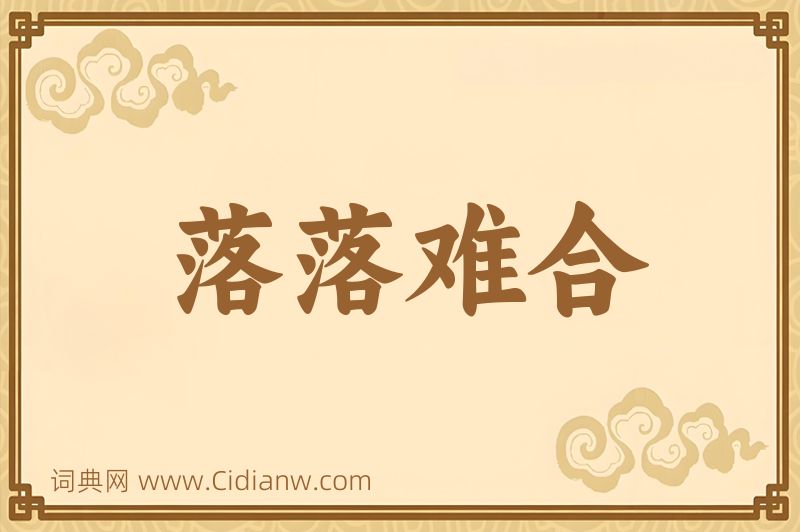 成语落落难合图片