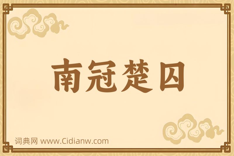 成语南冠楚囚图片