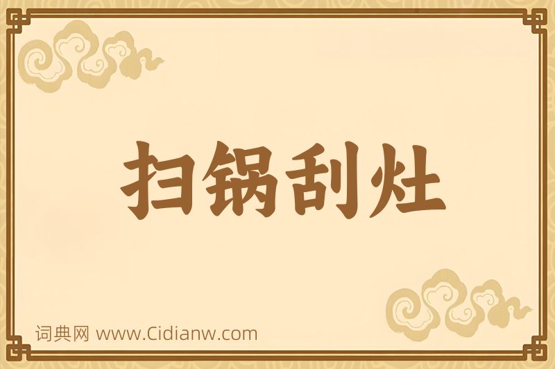 成语扫锅刮灶图片