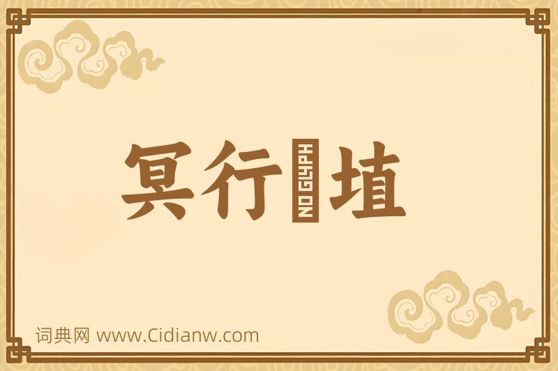 成语冥行擿埴图片