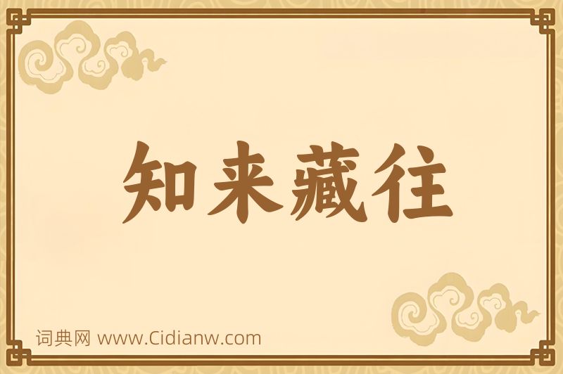 成语知来藏往图片