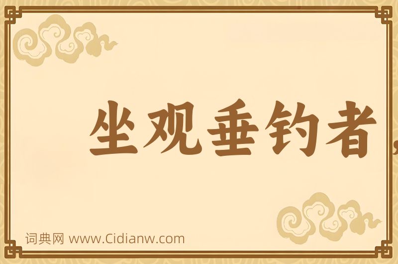 成语坐观垂钓者，徒有羡鱼情图片