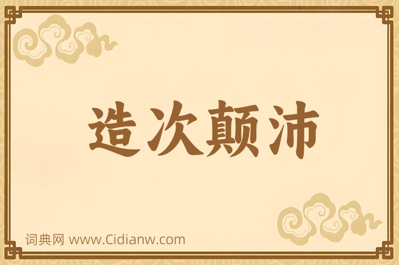 成语造次颠沛图片