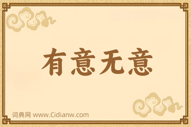 成语有意无意图片