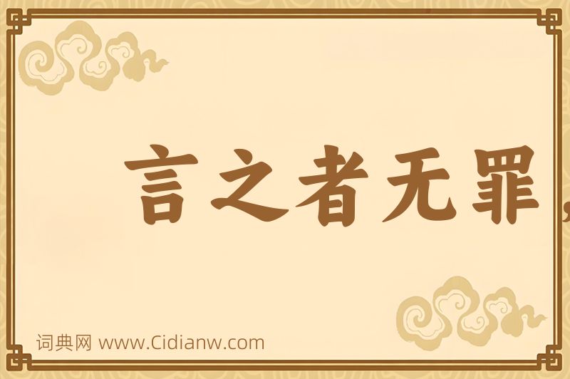 成语言之者无罪，闻之者足以戒图片