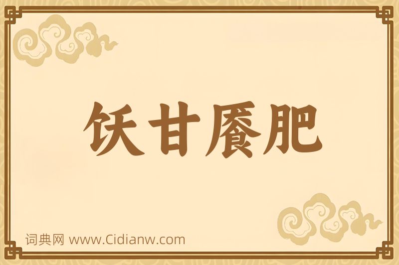 成语饫甘餍肥图片