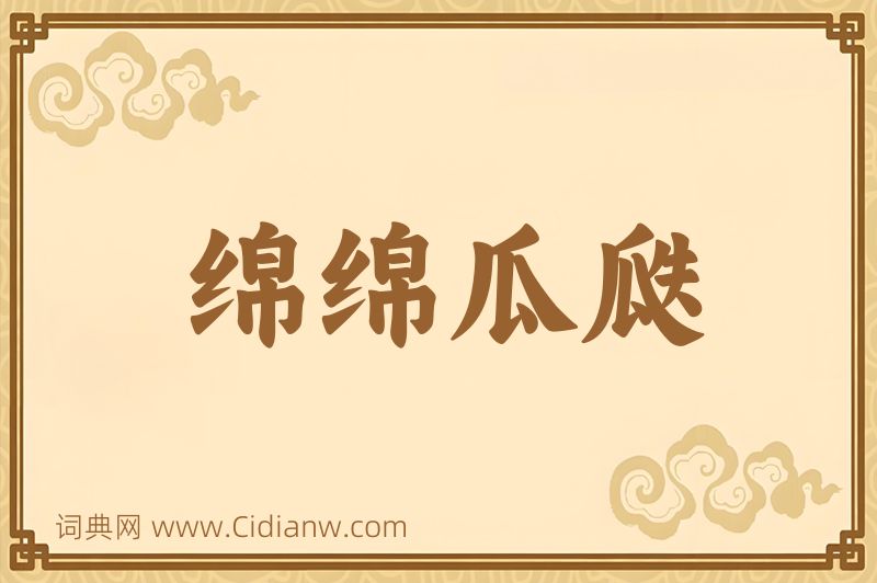 成语绵绵瓜瓞图片