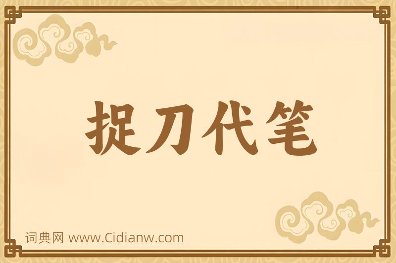 成语捉刀代笔图片