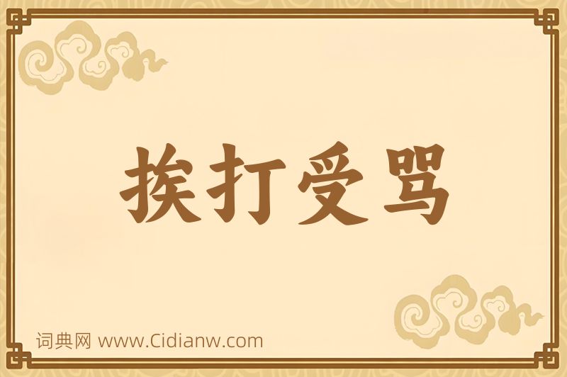 成语挨打受骂图片