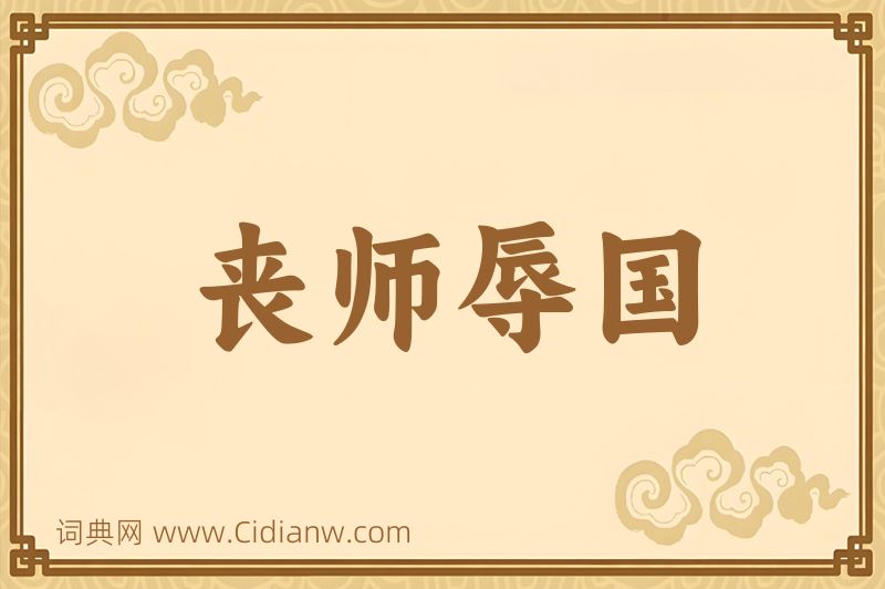 成语丧师辱国图片