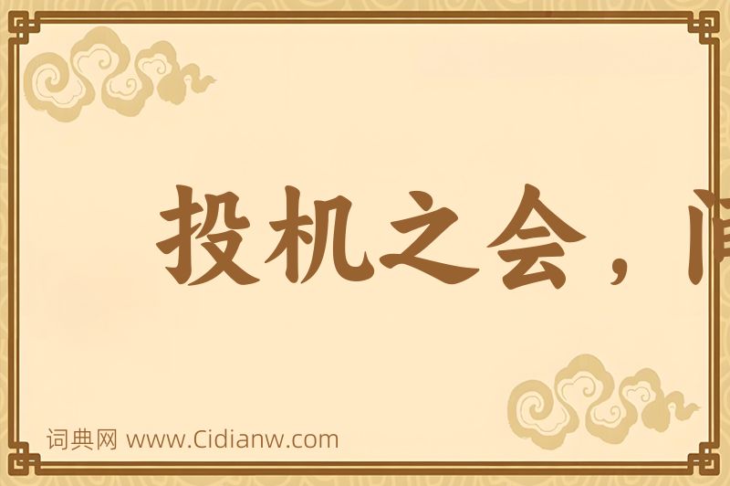 成语投机之会，间不容穟图片