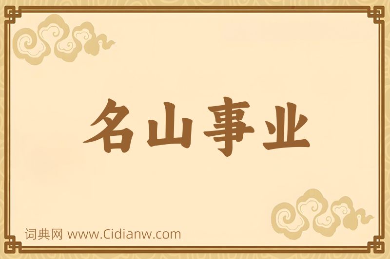 成语名山事业图片