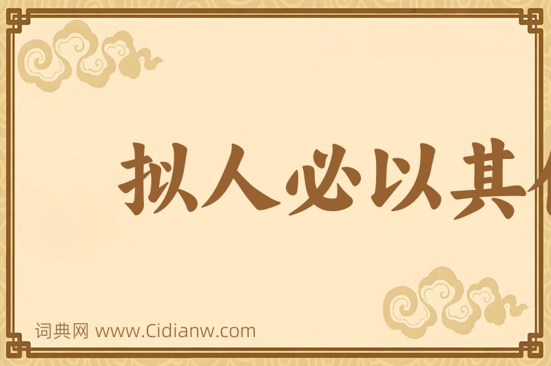 成语拟人必以其伦图片