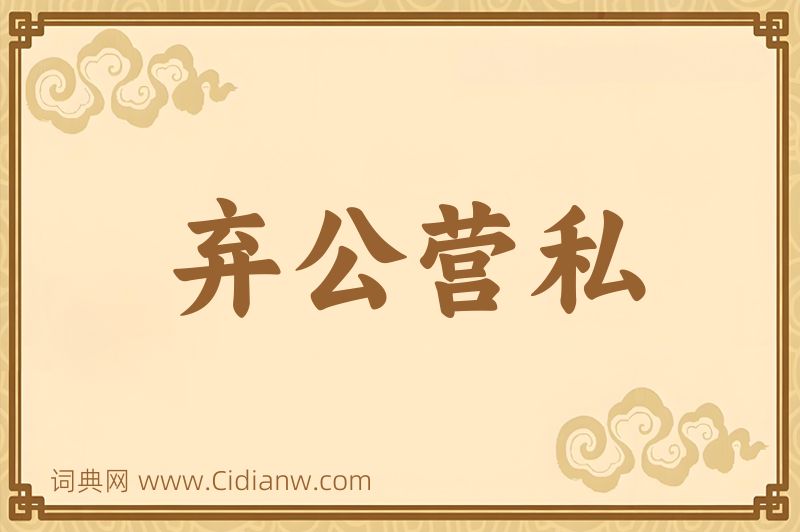 成语弃公营私图片