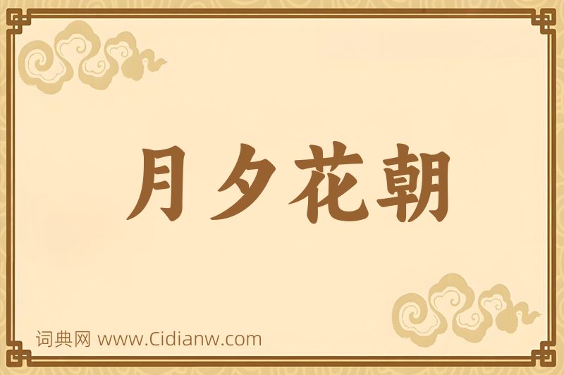 成语月夕花朝图片