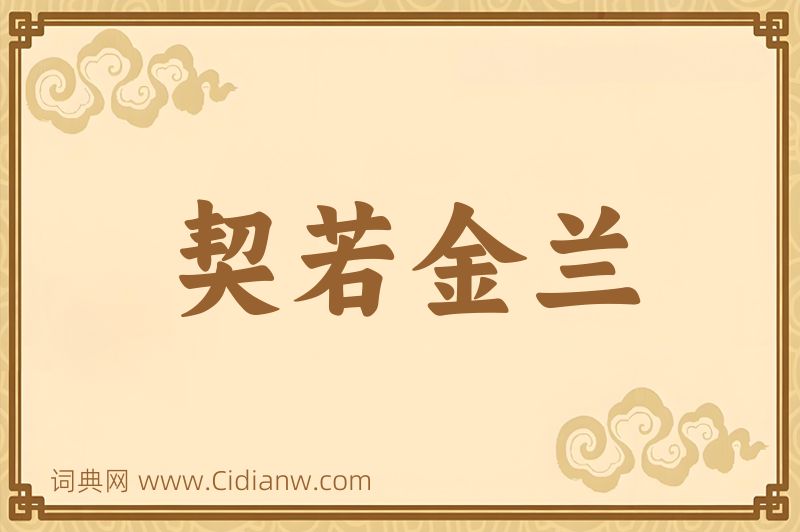 成语契若金兰图片