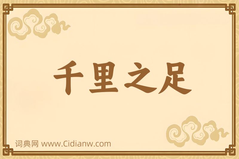 成语千里之足图片