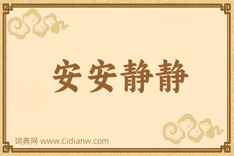 成语安安静静图片