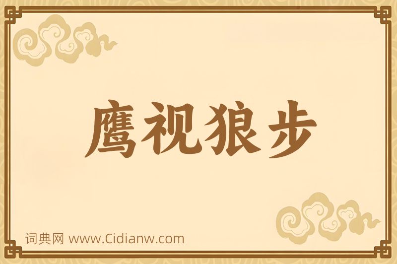 成语鹰视狼步图片