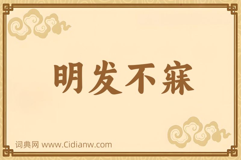 成语明发不寐图片