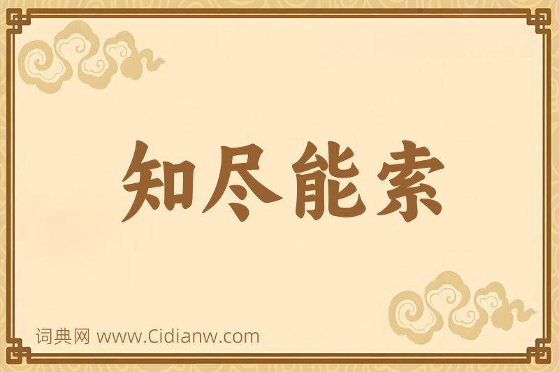 成语知尽能索图片
