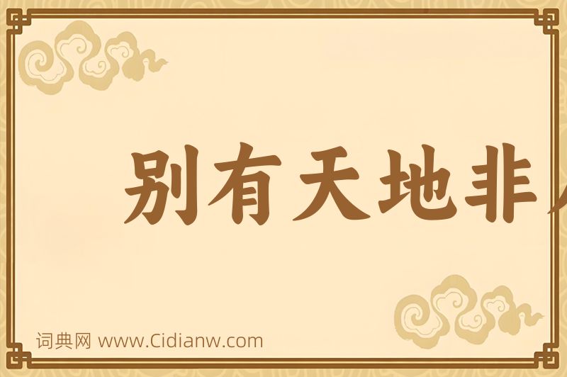 成语别有天地非人间图片