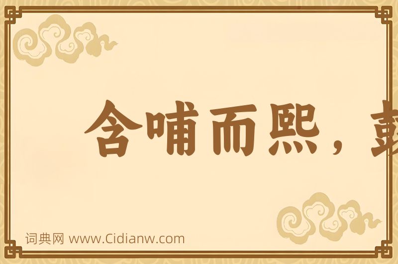 成语含哺而熙，鼓腹而游图片