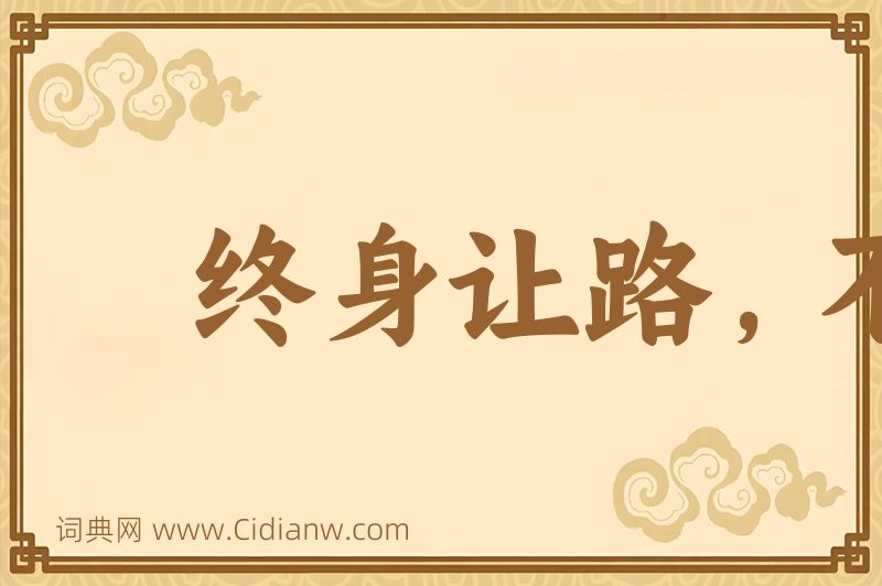 成语终身让路，不枉百步图片