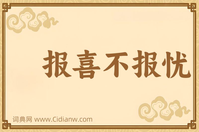 成语报喜不报忧图片