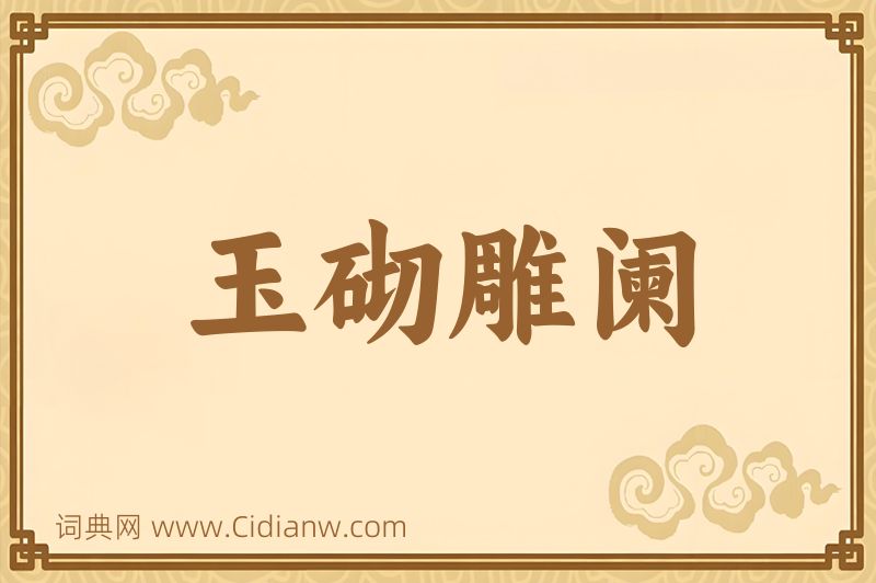 成语玉砌雕阑图片