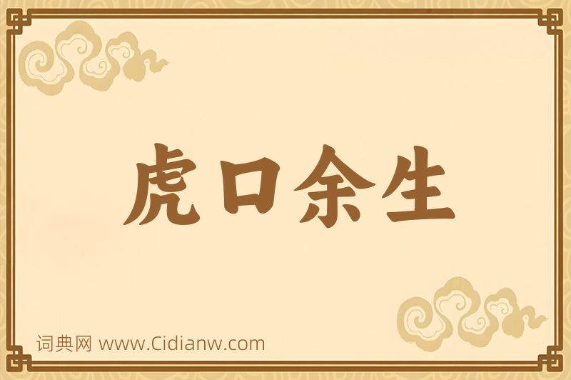 成语虎口余生图片