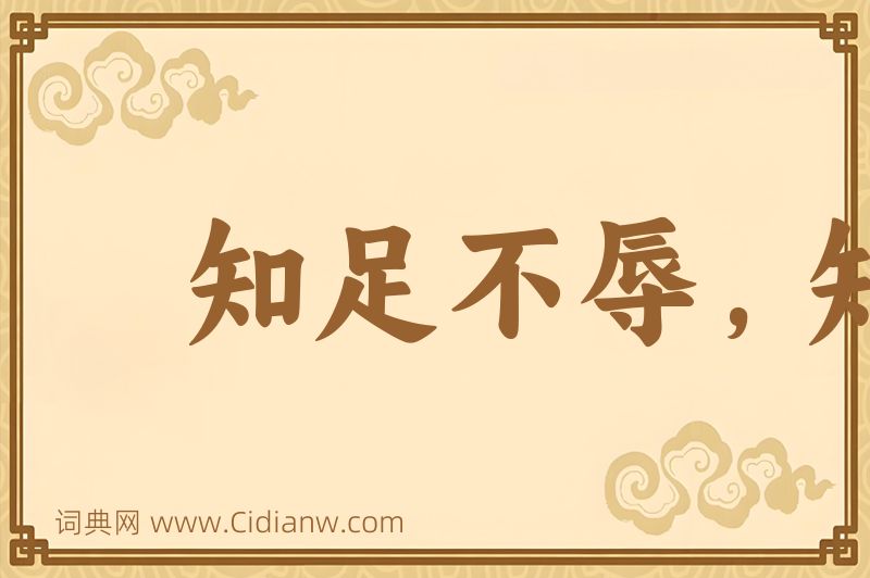 成语知足不辱，知止不殆图片