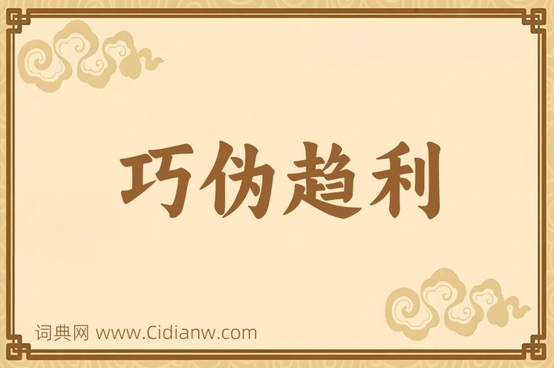 成语巧伪趋利图片