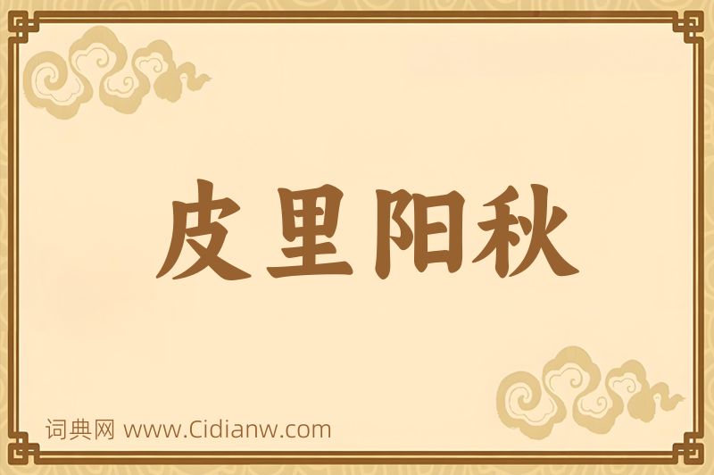 成语皮里阳秋图片