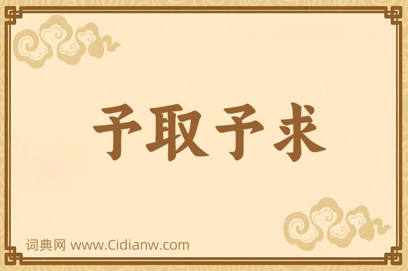 成语予取予求图片