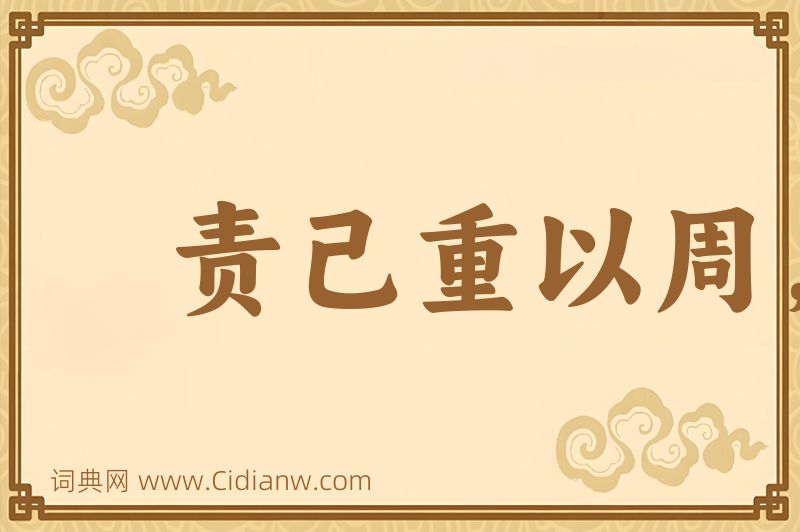 成语责己重以周，待人轻以约图片