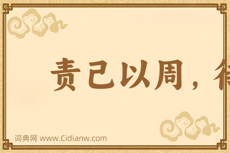 成语责己以周，待人以约图片