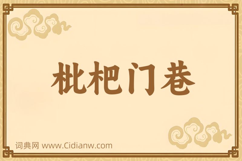 成语枇杷门巷图片