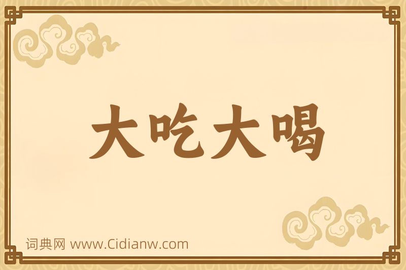 成语大吃大喝图片