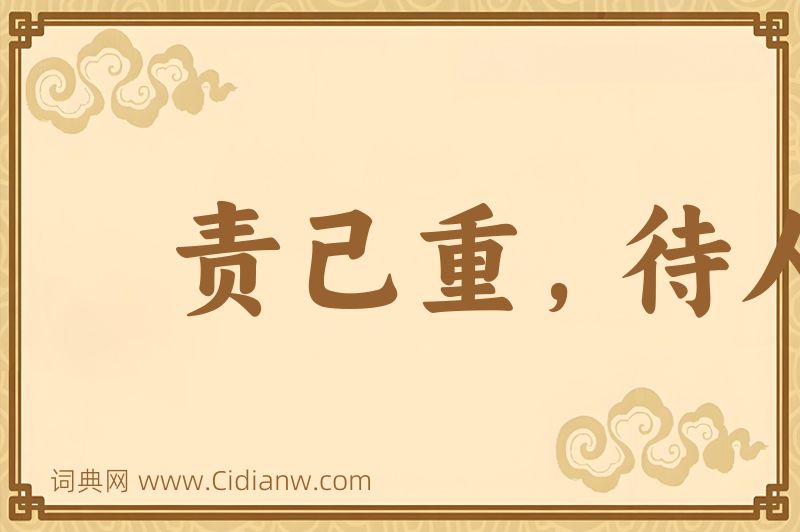 成语责己重，待人轻图片