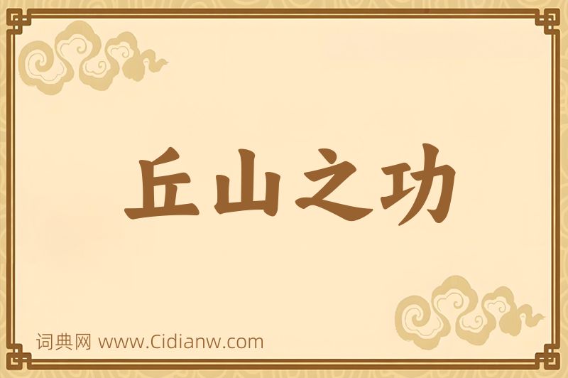 成语丘山之功图片