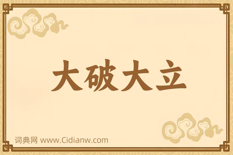 成语大破大立图片