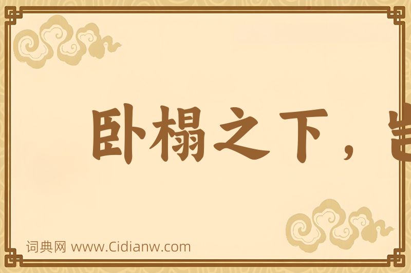 成语卧榻之下，岂容他人酣睡图片