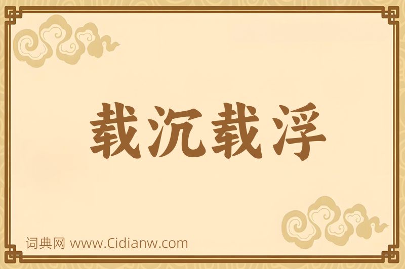 成语载沉载浮图片